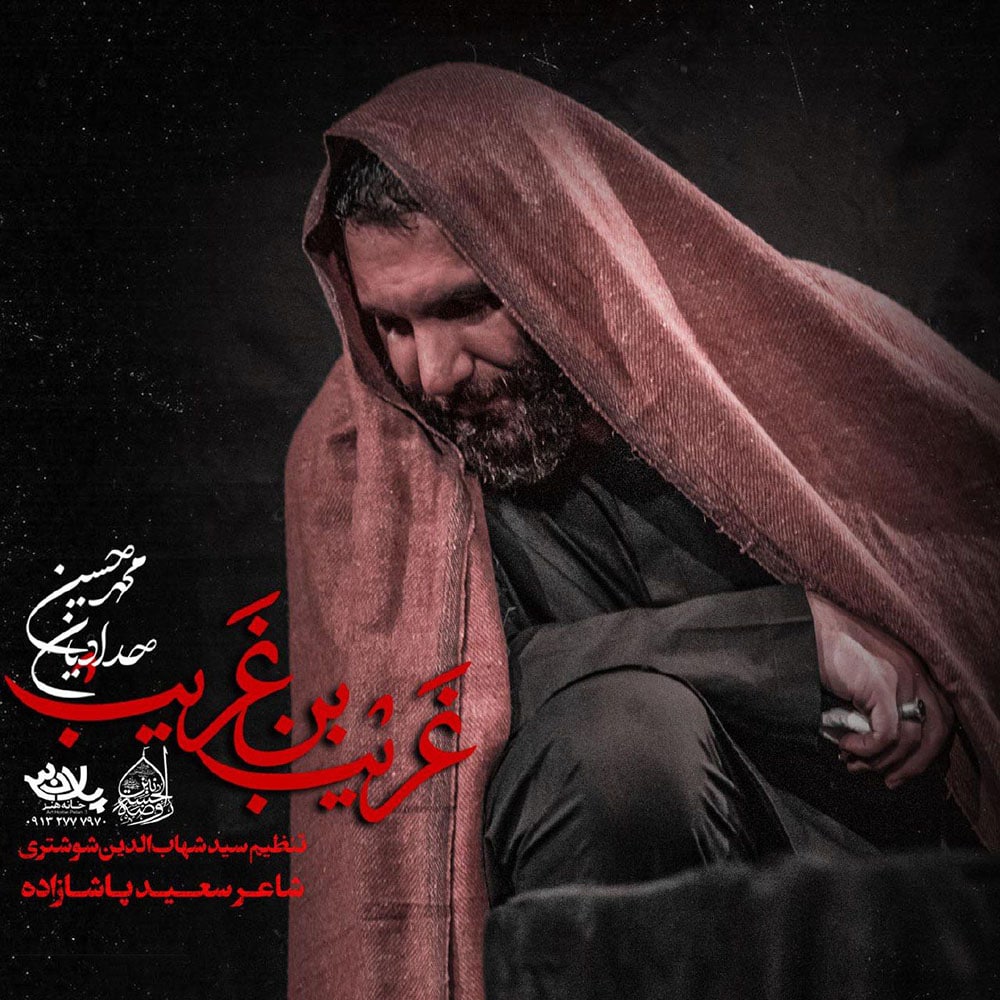 دانلود آهنگ محمدحسین حدادیان غریب بن غریب